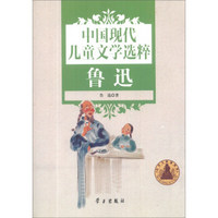 中国现代儿童文学选粹：鲁迅