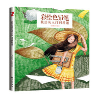 飞乐鸟：彩绘色铅笔技法从入门到精通