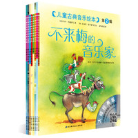 儿童古典音乐绘本(第2辑)(套装共8册)(附8CD)