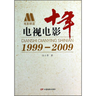 电视电影十年（1999-2009）