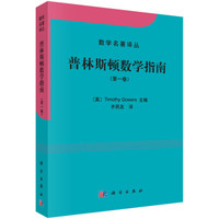 数学名著译丛:普林斯顿数学指南(第1卷)