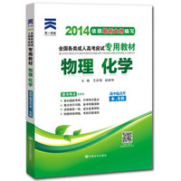 天一文化·2014年全国各类成人高考应试专用教材：物理化学（高中起点升本、专科）