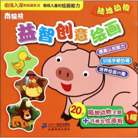 南极熊·益智创意绘画:陆地动物