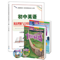 初二英语阅读与完形必备组合（京东套装共3册）