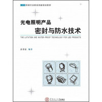 照明行业职业技能培训教材：光电照明产品密封与防水技术