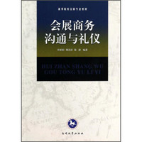 会展商务沟通与礼仪/高等院校会展专业教材