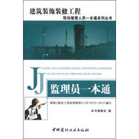 建筑装饰装修工程现场管理人员一本通系列丛书：监理员一本通（1-2）