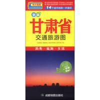 中华活页地图交通旅游系列：甘肃省交通旅游图（新版）