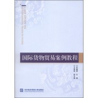 国际货物贸易案例教程
