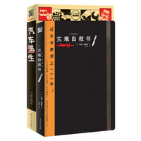 自救、生存指南（灾难自救书+汽车逃生）（套装共2册）