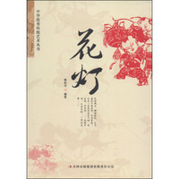 中华优秀传统艺术丛书：花灯
