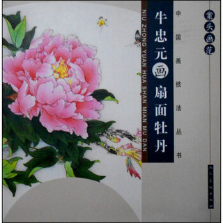 中国画技法丛书：案头画范·牛忠元画扇面牡丹