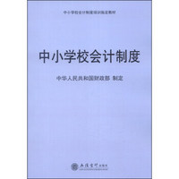 中小学校会计制度培训指定教材：中小学校会计制度