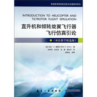 直升机和倾转旋翼飞行器飞行仿真引论（双语教学精选版）/普通高等院校航空航天双语教学用书