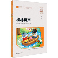 柳林风声（彩绘注音版）/素质版·小学语文新课标必读丛书