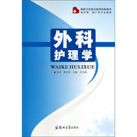 外科护理学（供护理\助产等专业使用）/国家卫生职业教育创新教材