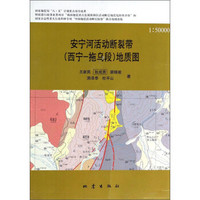 安宁河活动断裂带（西宁-拖乌段）地质图（附光盘 1:50000）