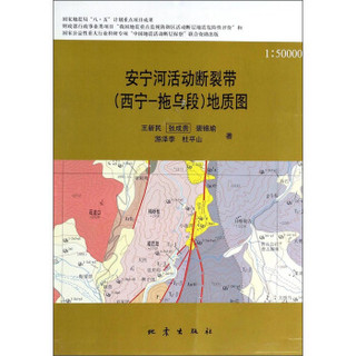 安宁河活动断裂带（西宁-拖乌段）地质图（附光盘 1:50000）