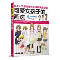 日本人气漫画师的新漫画课堂2:可爱女孩子的画法