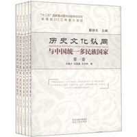 历史文化认同与中国统一多民族国家(套装1-5卷)