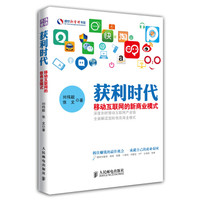 获利时代:移动互联网的新商业模式