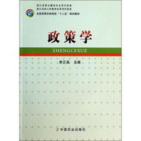 政策学/全国高等农林院校“十二五”规划教材