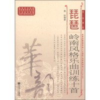 高等艺术院校民族器乐教学书系·中国音乐学院科研与教学系列丛书：琵琶岭南风格乐曲训练十首（简、线谱版）