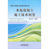 公路工程施工技术问答丛书：水泥混凝土施工技术问答