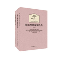 世界文学名著：福尔摩斯探案全集（套装三册）