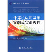 计算机应用基础案例式实训教程/普通高等教育“十二五”规划教材