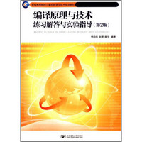 编译原理与技术练习解答与实验指导（第2版）/新编高等院校计算机科学与技术规划教材