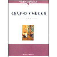 中外教育名著导读书系：《颜氏家训》中的教育思想