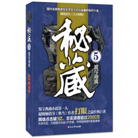 秘藏5:渡尽劫波