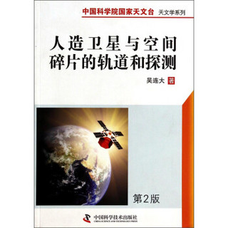 中国科学院国家天文台天文学系列：人造卫星与空间碎片的轨道和探测（第2版）