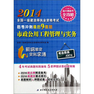 2014年全国一级建造师执业资格考试临考冲刺最后9套题：市政公用工程管理与实务