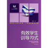 阳光教室系列：有效学生训导70式