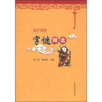 中华灯谜丛书：当代百家字谜精选