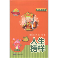 少年儿童综合素质启蒙系列读物：人生榜样