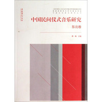 中国仪式音乐研究丛书：中国民间仪式音乐研究（东北卷）