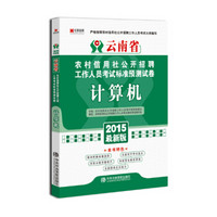 宏章出版·云南省农村信用社公开招聘工作人员考试标准预测试卷：计算机（2015最新版）