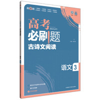 理想树-高考必刷题语文3-古诗文阅读-2015版