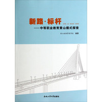 新路标杆：中等职业教育黄山模式探索