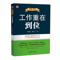 吴甘霖、邓小兰工作素养书系：工作重在到位