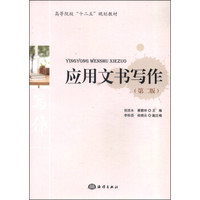 应用文书写作（第2版）/高等院校“十二五”规划教材