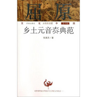 文化中国永恒的话题（第四辑）·屈原：乡土元音奏典范