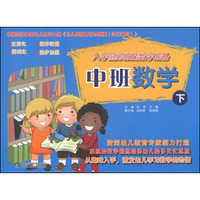 入学前必做的数学准备:中班数学(下)