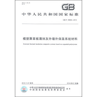 中华人民共和国国家标准（GB/T 29906-2013）：模塑聚苯板薄抹灰外墙外保温系统材料