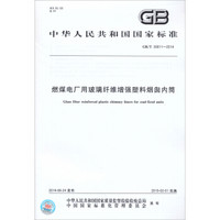 中华人民共和国国家标准：燃煤电厂用玻璃纤维增强塑料烟囱内筒（GB/T30811-2014）