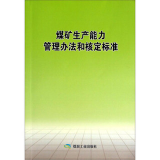 煤矿生产能力管理办法和核定标准