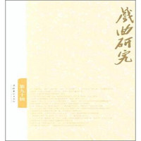 戏曲研究（第90辑）